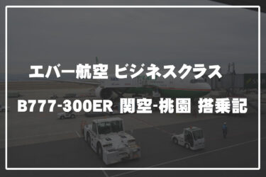 エバー航空 ビジネスクラス B777-300ER 関空-桃園 搭乗記