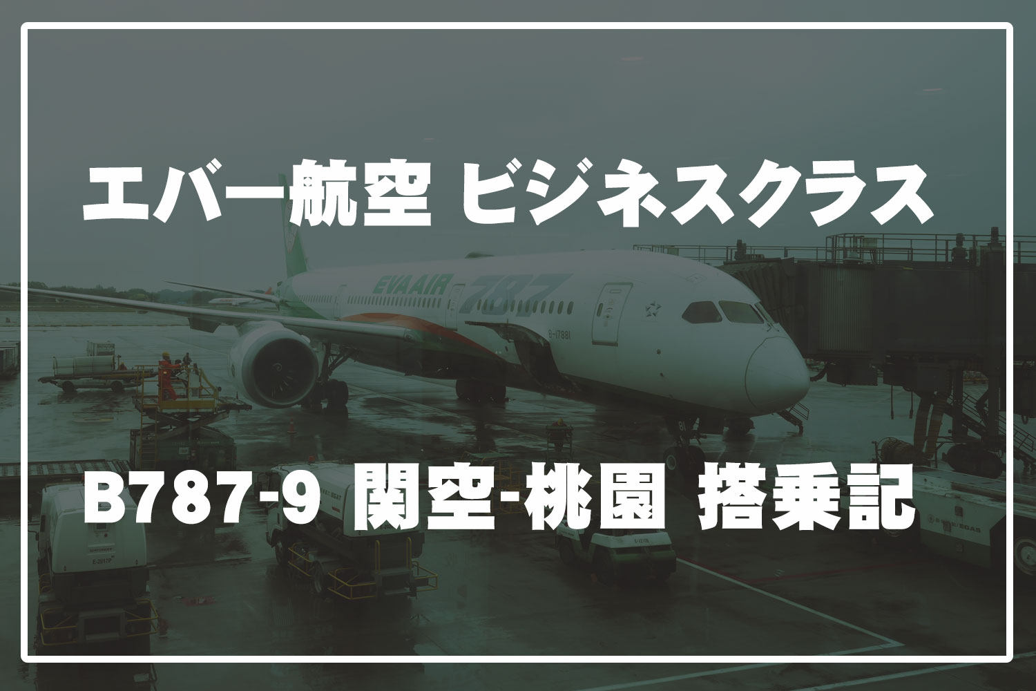 エバー航空 ビジネスクラス B787-9 桃園-関空 搭乗記│222tourism