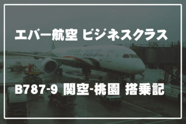 エバー航空 ビジネスクラス B787-9 桃園-関空 搭乗記