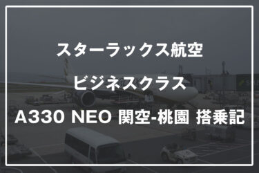 スターラックス航空 ビジネスクラス A330neo 関空-桃園 搭乗記