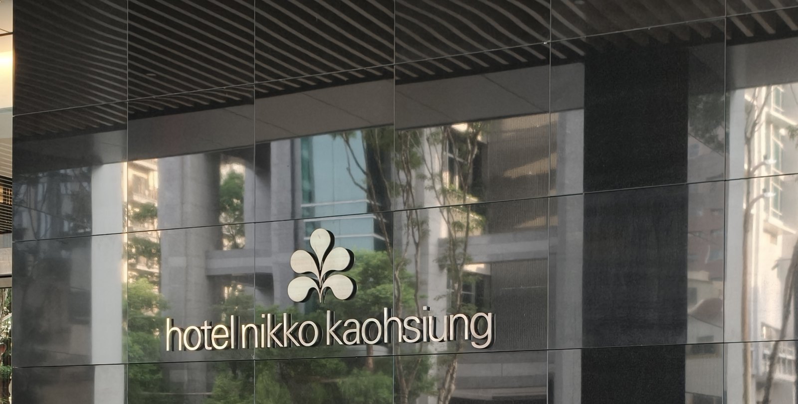 ホテル日航高雄の入口。ガラスの壁に「hotel nikko kaohsiung」のロゴ